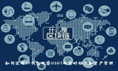 如何使用TP钱包观察USDT的实时动态和资产管理