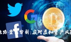 比特币钱包跑路案例分析：应对虚拟资产风险的