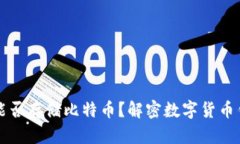 以太坊钱包能否存储比特币？解密数字货币钱包