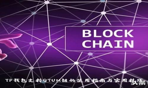 TP钱包支持QTUM链的使用指南与实用技巧