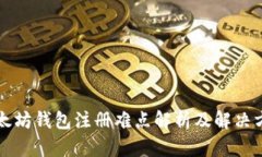 以太坊钱包注册难点解析及解决方案