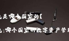 tp钱包是哪个国家的？TP钱包：哪个国家的数字资