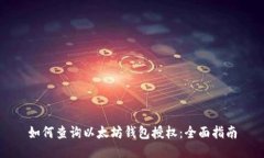 如何查询以太坊钱包授权：全面指南
