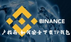 安卓用户指南：如何安全下载TP钱包到手机