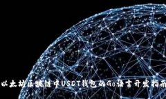 以太坊区块链中USDT钱包的Go语言开发指南