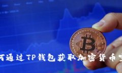如何通过TP钱包获取加密货币空投