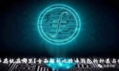 比特币存放在哪里？全面解析比特币钱包的种类
