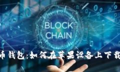 Mipay虚拟币钱包：如何在苹果设备上下载与使用指