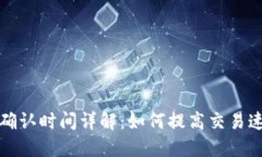 比特币钱包确认时间详解：如何提高交易速度与
