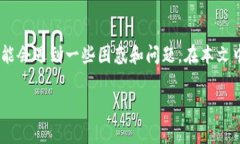 在现代数字货币的世界中，用户体验的提升至关