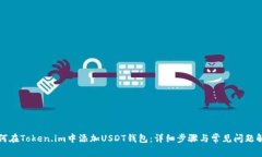 如何在Token.im中添加USDT钱包：详细步骤与常见问