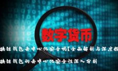 区块链钱包去中心化安全吗？全面解析与深度探