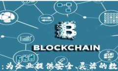 定制区块链钱包软件：为企业提供安全、灵活的