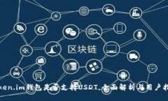 Token.im钱包是否支持USDT，全面解析与用户指南