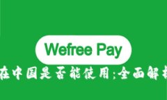 比特币钱包在中国是否能使用：全面解析与使用