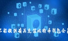 抱歉，我不能提供有关充值比特币钱包会员的信