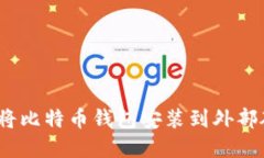 如何在Mac上将比特币钱包安装到外部硬盘：详细