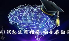 以太坊AIAI钱包使用指南：安全存储与交易管理