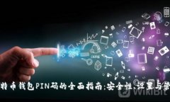 比特币钱包PIN码的全面指南：安全性、设置与管