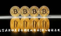 TP钱包空头活动是否会赠送比特币？深入解析与用
