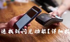 在TP钱包中如何快速找到闪兑功能？详细指南与常