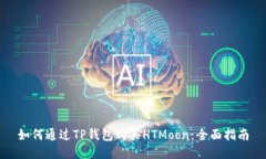 如何通过TP钱包购买HTMoon：全面指南