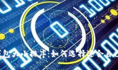 比特币钱包大小排序：如何选择适合自己的钱包