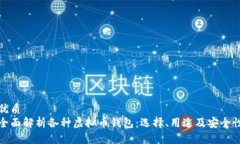 优质全面解析各种虚拟币钱包：选择、用途及安