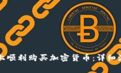 如何在TP钱包上顺利购买加密货币：详细流程与注
