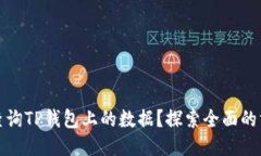如何高效查询TP钱包上的数据？探索全面的方法与