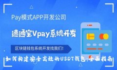 如何构建安全高效的USDT钱包：全面指南