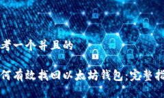 思考一个并且的如何有效找回以太坊钱包：完整