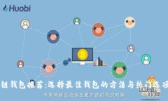 区块链钱包推荐：选择最佳钱包的方法与热门选