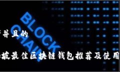 思考并且的新加坡最佳区块链钱包推荐及使用指