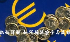 TP钱包授权机制详解：如何确保安全与流畅的交易