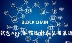 区块链数字钱包App：如何选择和使用最适合您的