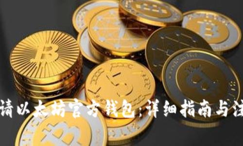 如何申请以太坊官方钱包：详细指南与注意事项