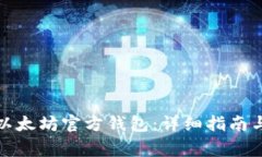 如何申请以太坊官方钱包：详细指南与注意事项