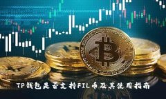TP钱包是否支持FIL币及其使用指南