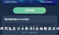 区块链管理钱包是什么软件？全面解读其功能与