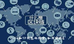 Core和TP钱包的绑定：如何实现？