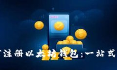 如何注册以太坊钱包：一站式指南