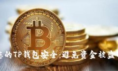 如何保护您的TP钱包安全：避免资金被盗的实用指