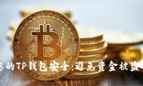 如何保护您的TP钱包安全：避免资金被盗的实用指南