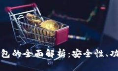蚂蚁比特币钱包的全面解析：安全性、功能与使