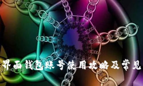 : 以太坊界面钱包账号使用攻略及常见问题解答