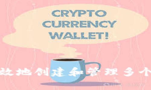 如何安全有效地创建和管理多个比特币钱包