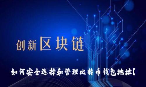 如何安全选择和管理比特币钱包地址？