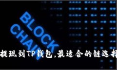 欧以提现到TP钱包，最适合的链选择指南
