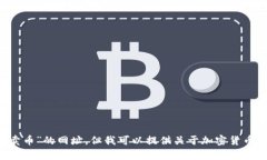 抱歉，我不能提供关于特定交易所或钱包的营销